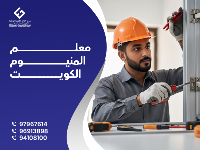 معلم المنيوم الكويت