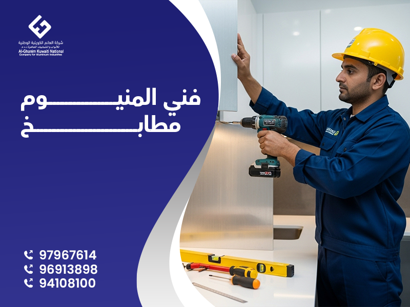 فنى المنيوم مطابخ