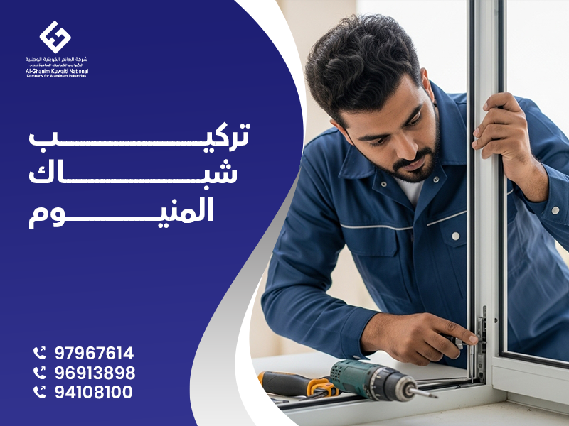 تركيب شباك المنيوم