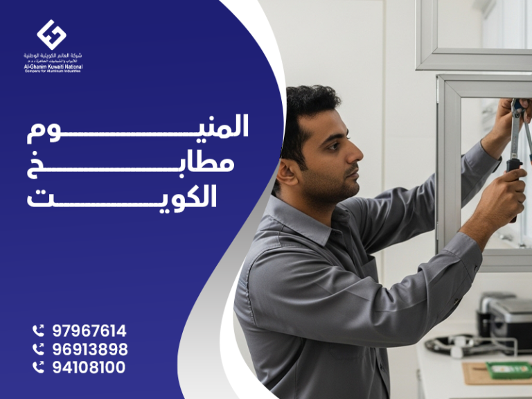 المنيوم مطابخ الكويت