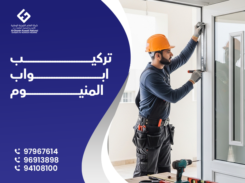 تركيب أبواب المنيوم