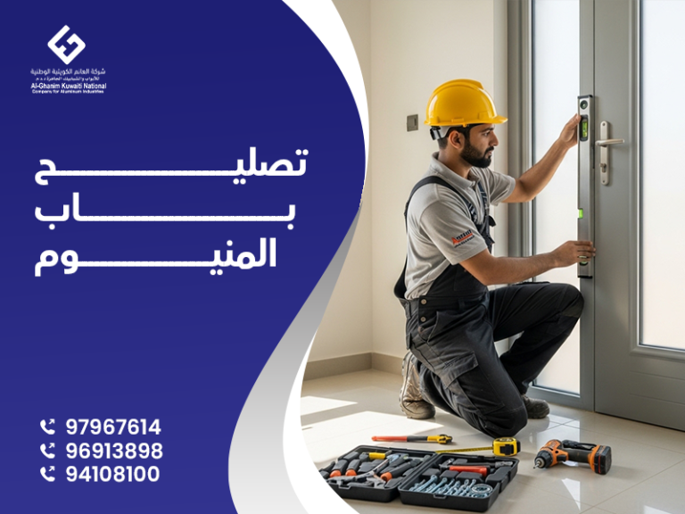 تصليح ابواب المنيوم