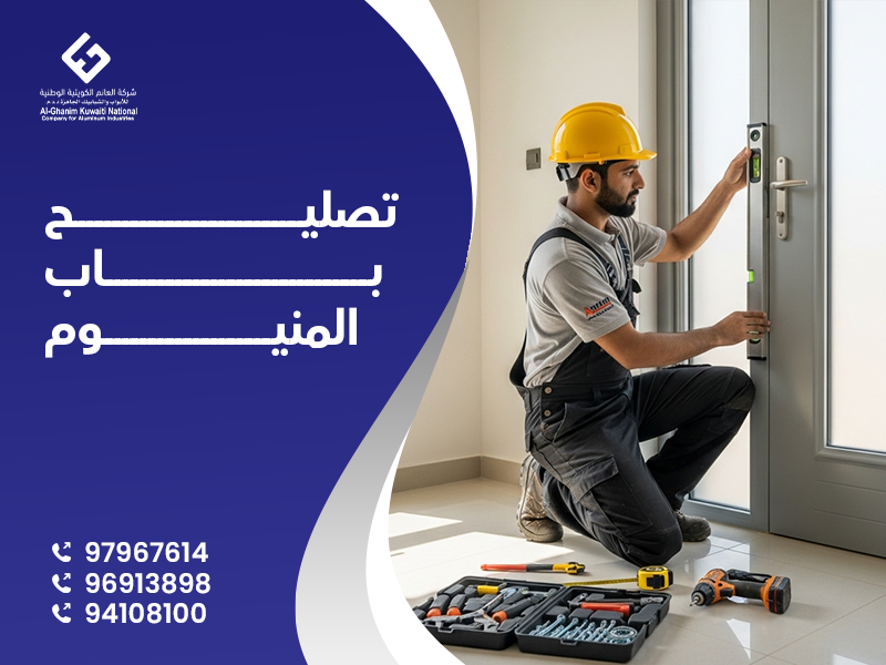 تصليح ابواب المنيوم