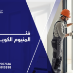 فني المنيوم مطابخ