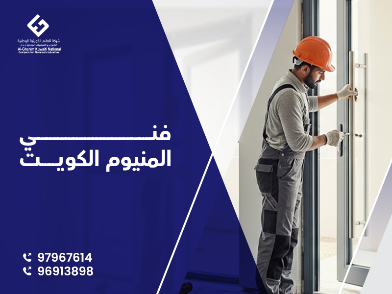 فني المنيوم مطابخ