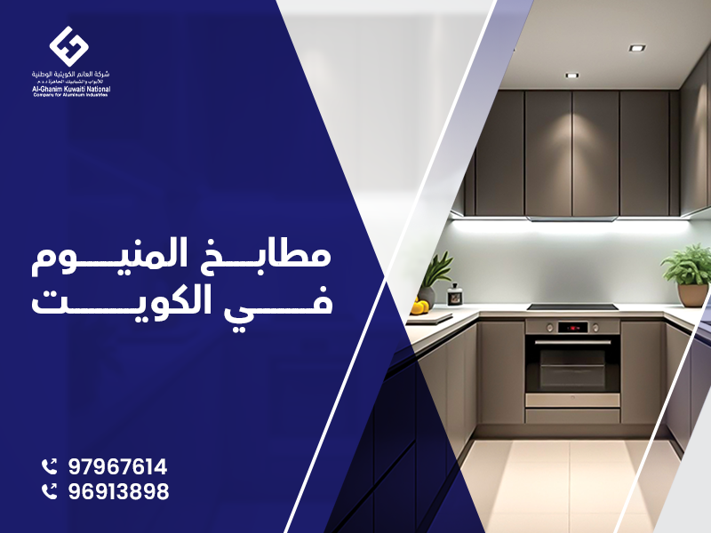 مطابخ المنيوم فى الكويت